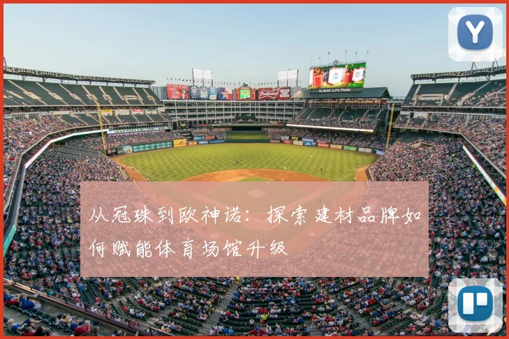 从冠珠到欧神诺:探索建材品牌如何赋能体育场馆升级