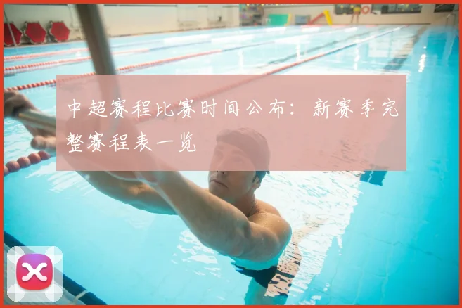 中超赛程比赛时间公布：新赛季完整赛程表一览