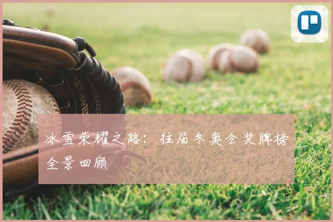 冰雪荣耀之路:往届冬奥会奖牌榜全景回顾