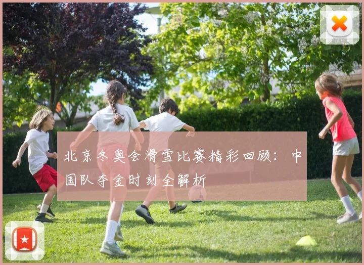 北京冬奥会滑雪比赛精彩回顾:中国队夺金时刻全解析