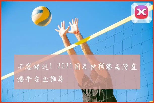 不容错过!2021国足世预赛高清直播平台全推荐