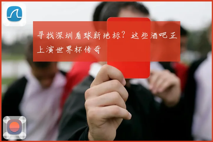 寻找深圳看球新地标？这些酒吧正上演世界杯传奇