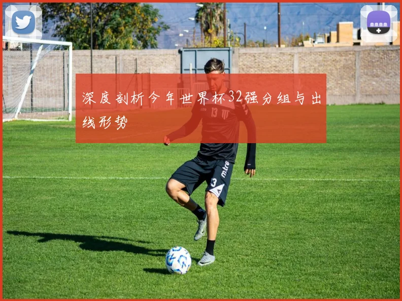 深度剖析今年世界杯32强分组与出线形势