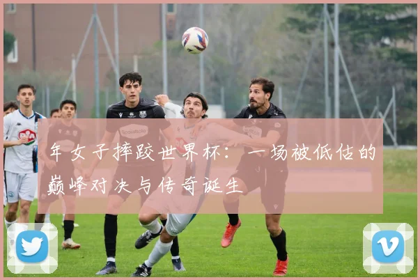 年女子摔跤世界杯：一场被低估的巅峰对决与传奇诞生