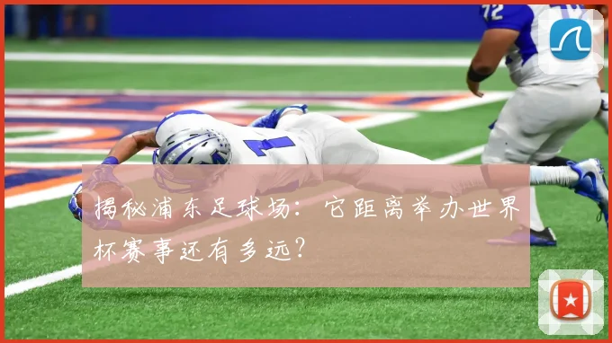 揭秘浦东足球场：它距离举办世界杯赛事还有多远？