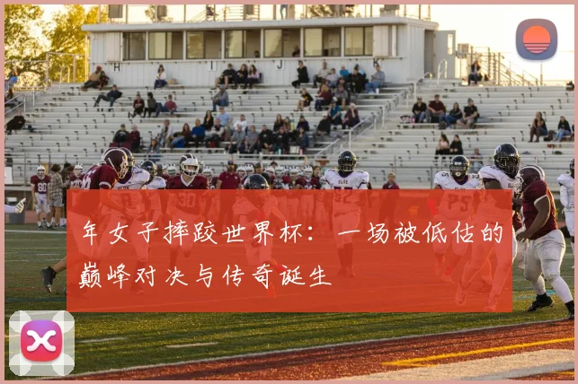 年女子摔跤世界杯:一场被低估的巅峰对决与传奇诞生