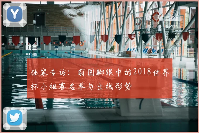 独家专访:前国脚眼中的2018世界杯小组赛名单与出线形势