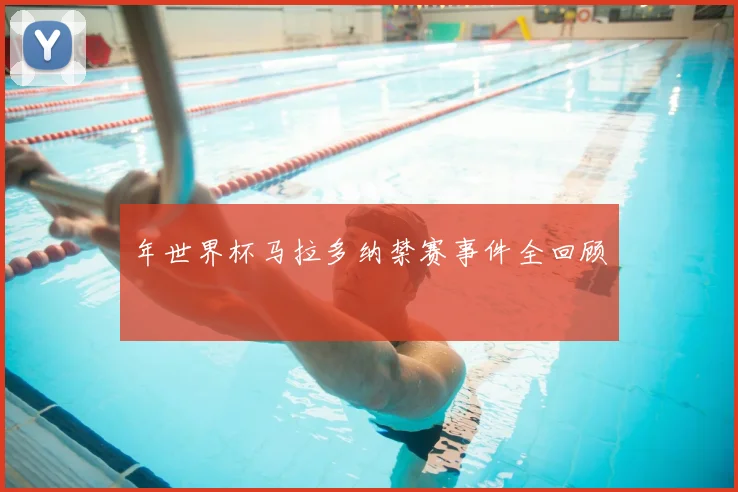 年世界杯马拉多纳禁赛事件全回顾