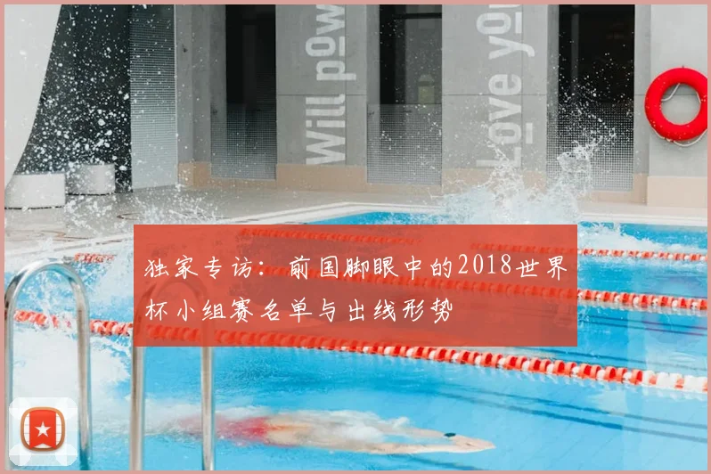 独家专访：前国脚眼中的2018世界杯小组赛名单与出线形势