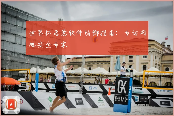 世界杯恶意软件防御指南:专访网络安全专家