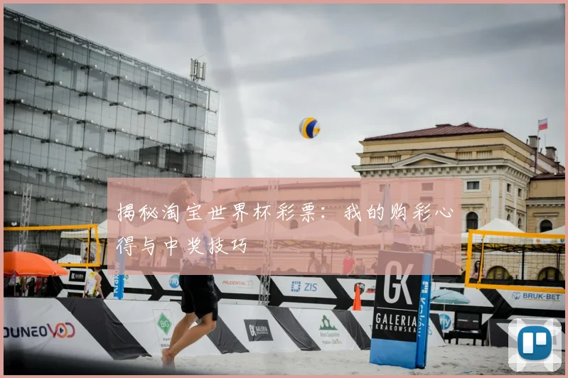 揭秘淘宝世界杯彩票：我的购彩心得与中奖技巧