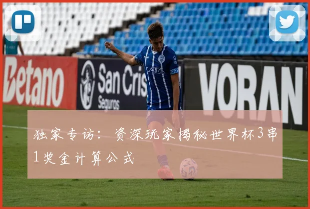 独家专访：资深玩家揭秘世界杯3串1奖金计算公式