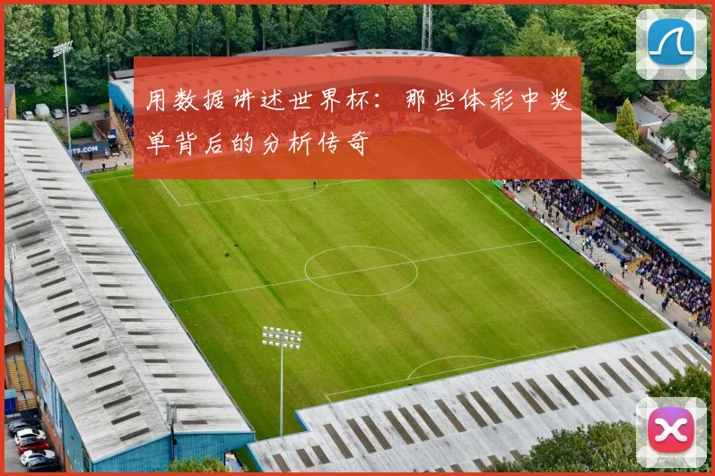 用数据讲述世界杯：那些体彩中奖单背后的分析传奇