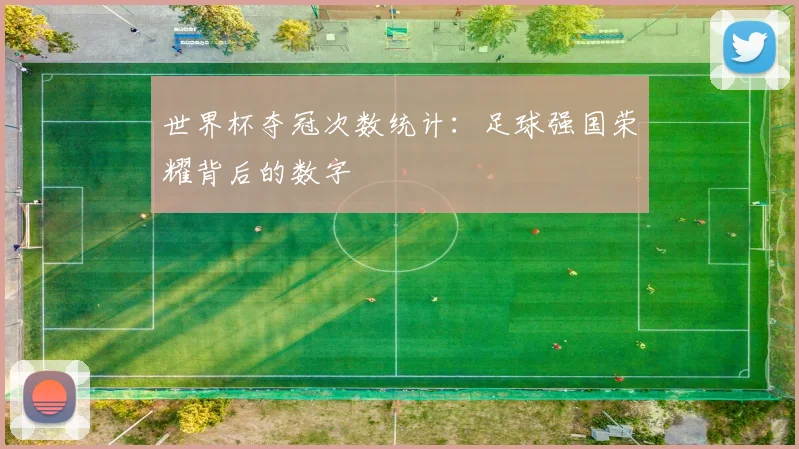 世界杯夺冠次数统计:足球强国荣耀背后的数字