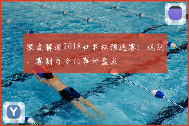 深度解读2018世界杯预选赛:规则、赛制与冷门事件盘点